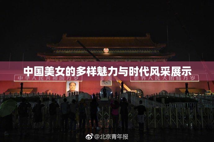 中国美女的多样魅力与时代风采展示