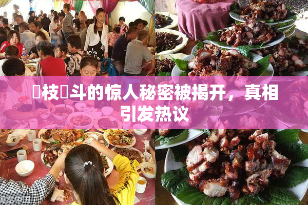 狛枝凪斗的惊人秘密被揭开，真相引发热议