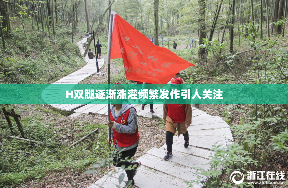 H双腿逐渐涨灌频繁发作引人关注