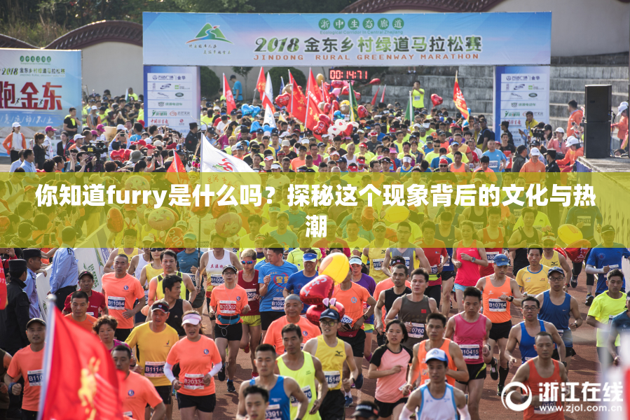 你知道furry是什么吗？探秘这个现象背后的文化与热潮