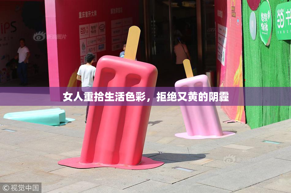 女人重拾生活色彩，拒绝又黄的阴霾