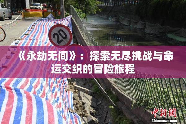《永劫无间》：探索无尽挑战与命运交织的冒险旅程