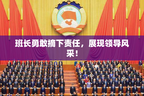 班长勇敢摘下责任，展现领导风采！