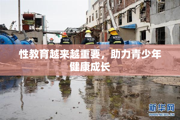 性教育越来越重要，助力青少年健康成长