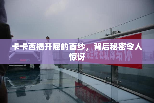 卡卡西揭开屁的面纱，背后秘密令人惊讶