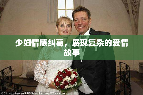 少妇情感纠葛，展现复杂的爱情故事