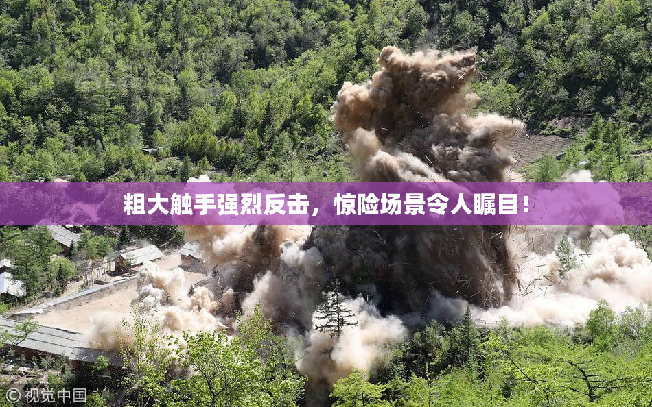 粗大触手强烈反击，惊险场景令人瞩目！