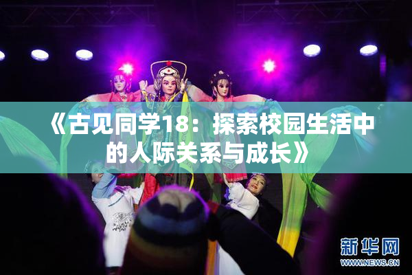 《古见同学18：探索校园生活中的人际关系与成长》