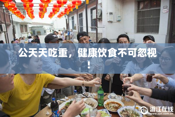 公天天吃重，健康饮食不可忽视！