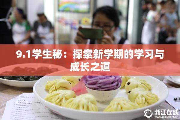 9.1学生秘：探索新学期的学习与成长之道