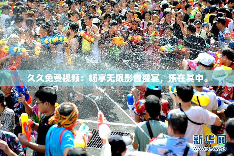 久久免费视频：畅享无限影音盛宴，乐在其中。