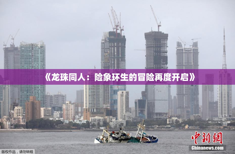 《龙珠同人：险象环生的冒险再度开启》
