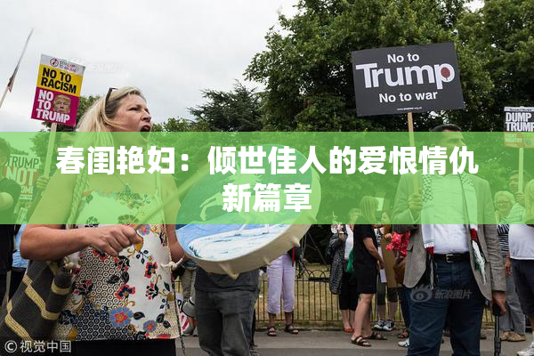 春闺艳妇：倾世佳人的爱恨情仇新篇章
