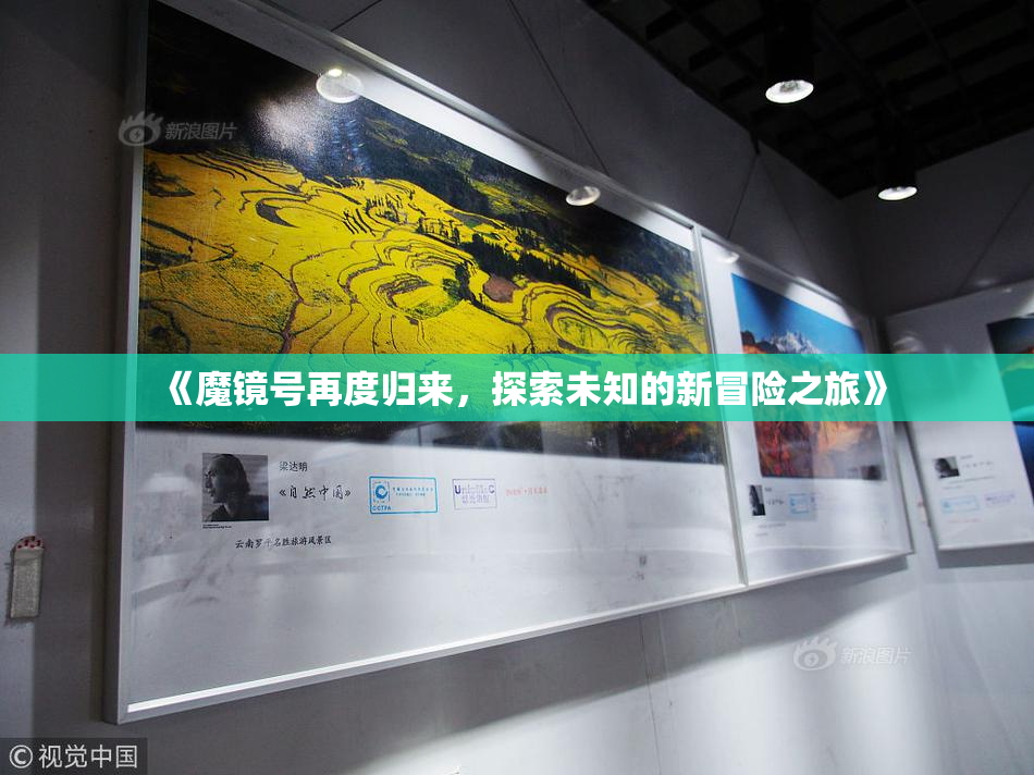 《魔镜号再度归来，探索未知的新冒险之旅》