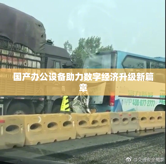 国产办公设备助力数字经济升级新篇章