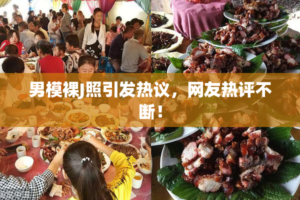 男模裸J照引发热议，网友热评不断！