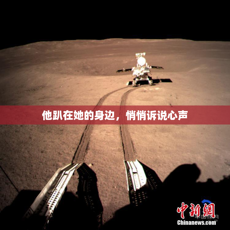 他趴在她的身边，悄悄诉说心声