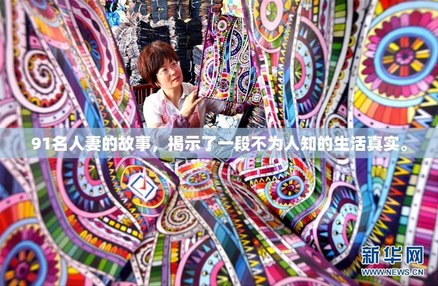 91名人妻的故事，揭示了一段不为人知的生活真实。