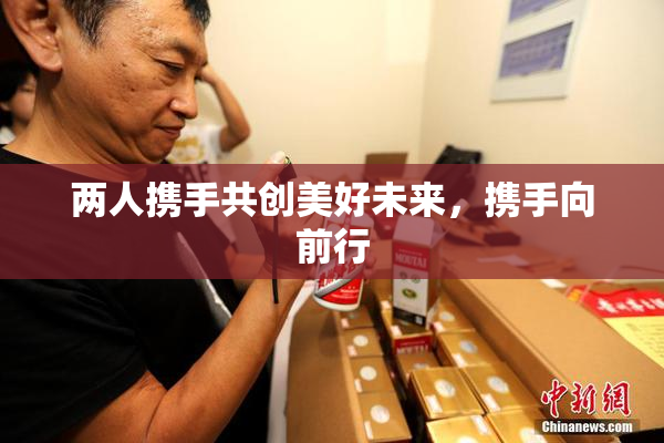 两人携手共创美好未来，携手向前行