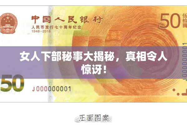 女人下部秘事大揭秘，真相令人惊讶！