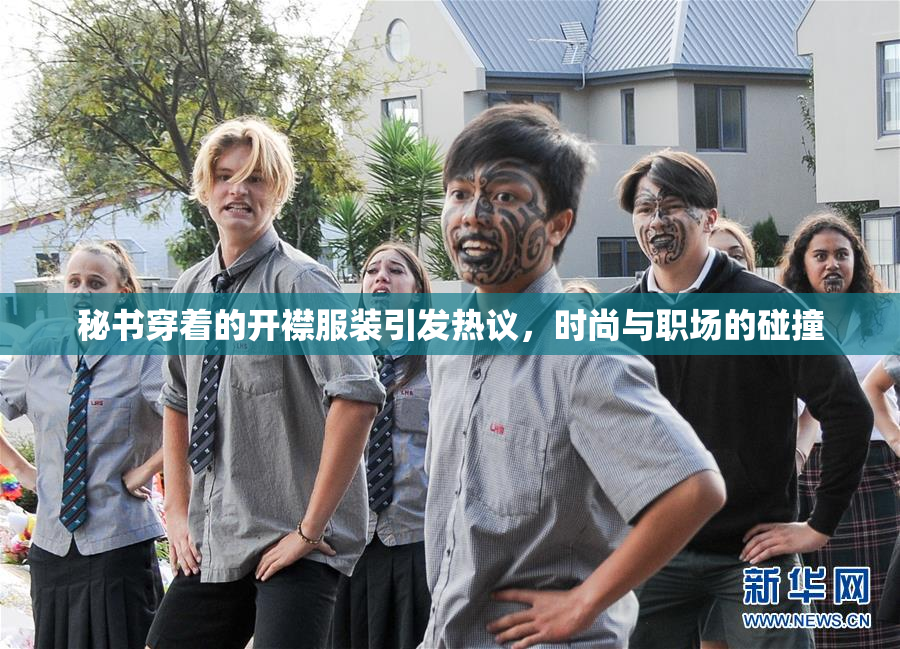 秘书穿着的开襟服装引发热议，时尚与职场的碰撞