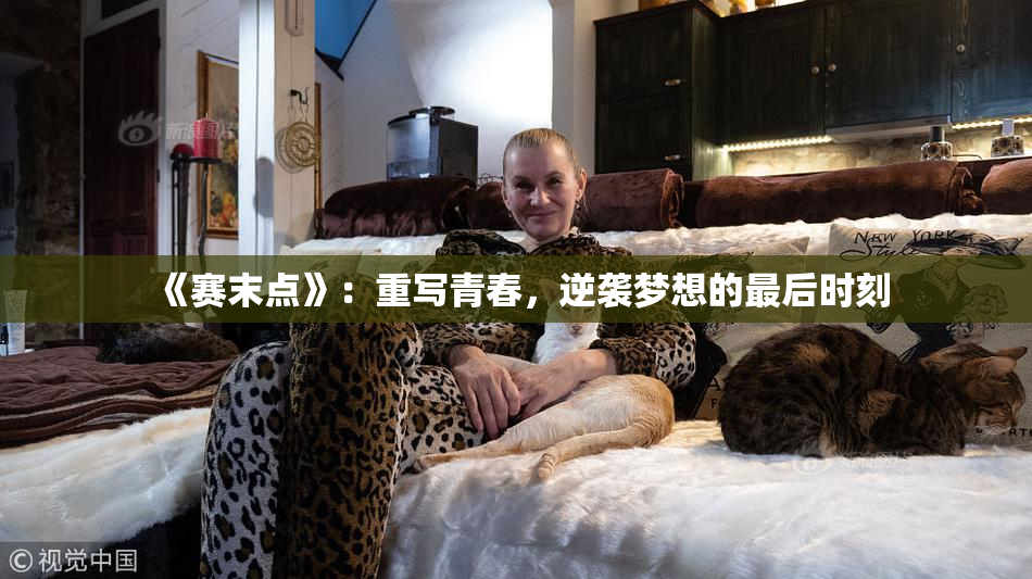 《赛末点》：重写青春，逆袭梦想的最后时刻