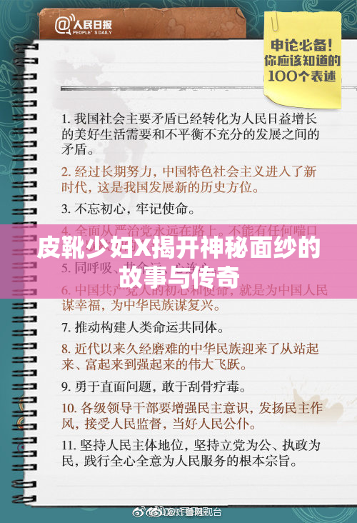 皮靴少妇X揭开神秘面纱的故事与传奇