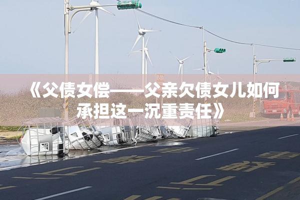《父债女偿——父亲欠债女儿如何承担这一沉重责任》