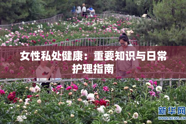 女性私处健康：重要知识与日常护理指南