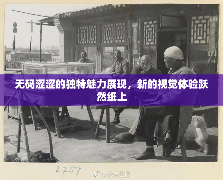 无码涩涩的独特魅力展现，新的视觉体验跃然纸上