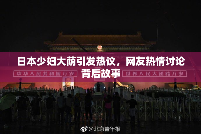 日本少妇大荫引发热议，网友热情讨论背后故事