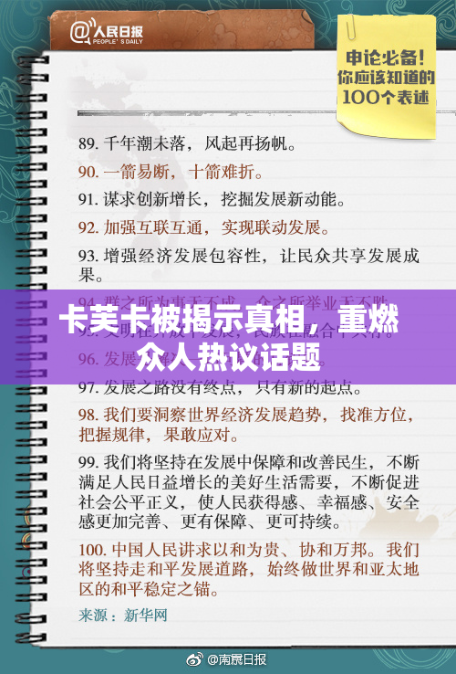 卡芙卡被揭示真相，重燃众人热议话题