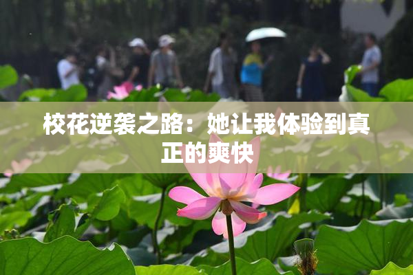 校花逆袭之路：她让我体验到真正的爽快