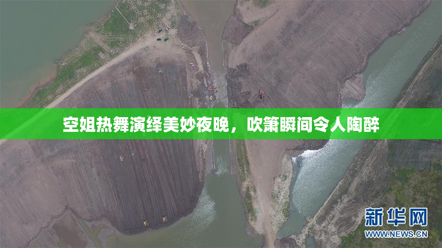 空姐热舞演绎美妙夜晚，吹箫瞬间令人陶醉