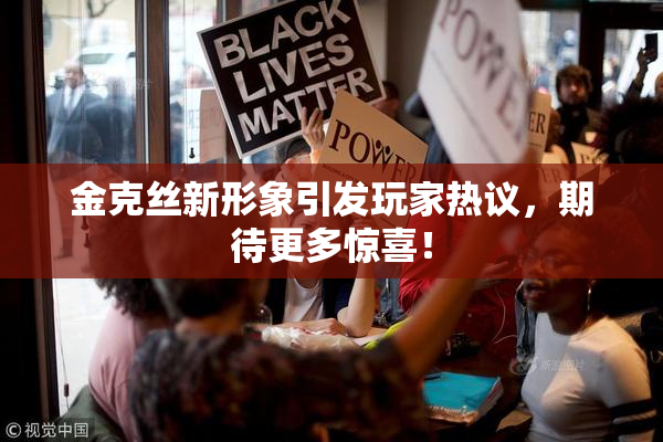 金克丝新形象引发玩家热议，期待更多惊喜！