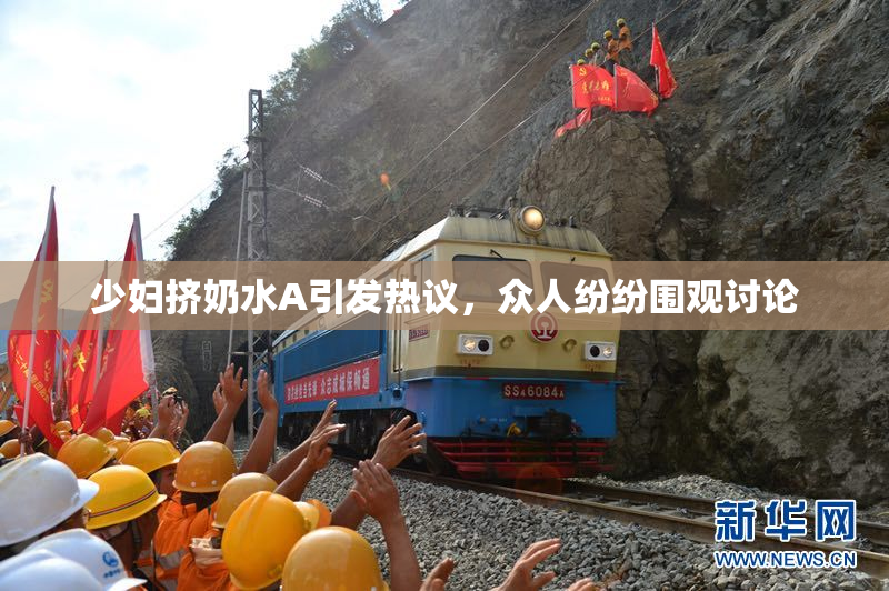 少妇挤奶水A引发热议，众人纷纷围观讨论