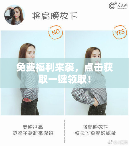 免费福利来袭，点击获取一键领取！