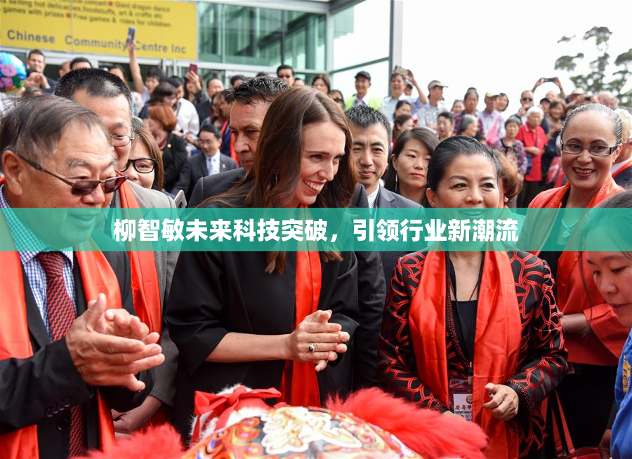 柳智敏未来科技突破，引领行业新潮流