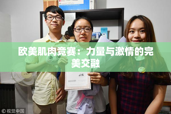 欧美肌肉竞赛：力量与激情的完美交融