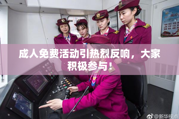 成人免费活动引热烈反响，大家积极参与！