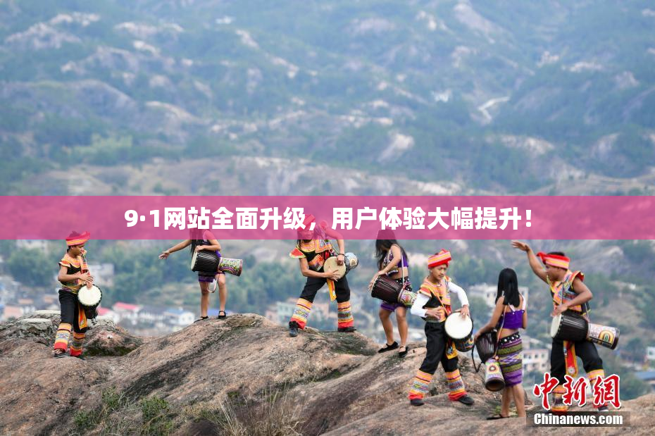 9·1网站全面升级，用户体验大幅提升！