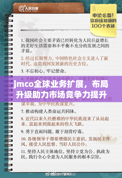 jmco全球业务扩展，布局升级助力市场竞争力提升