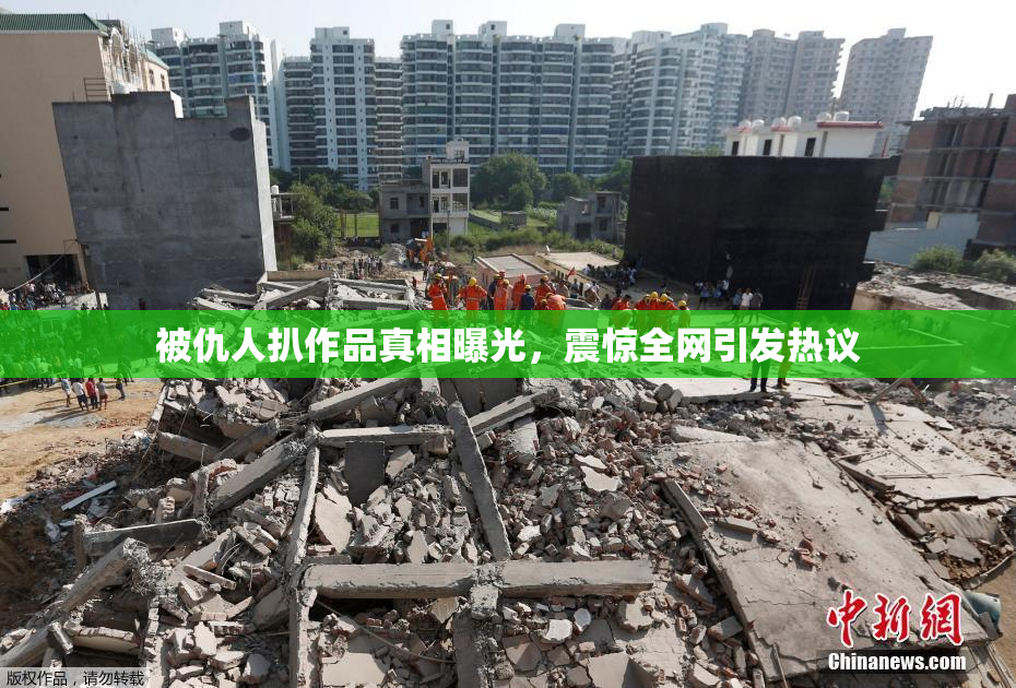 被仇人扒作品真相曝光，震惊全网引发热议