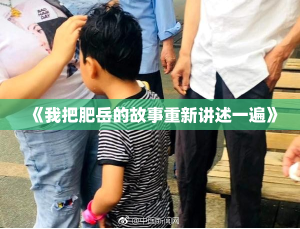 《我把肥岳的故事重新讲述一遍》