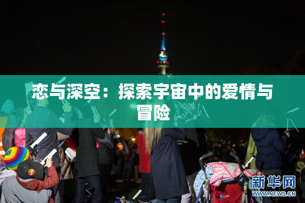 恋与深空：探索宇宙中的爱情与冒险