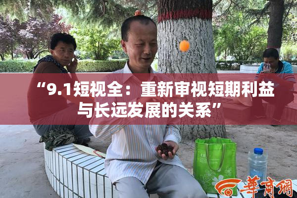 “9.1短视全：重新审视短期利益与长远发展的关系”