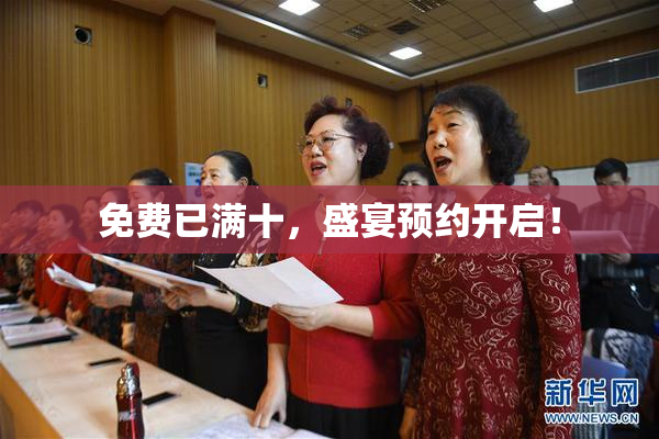 免费已满十，盛宴预约开启！
