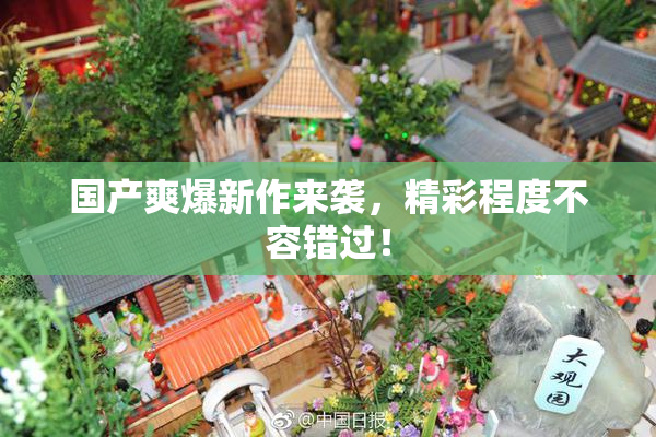 国产爽爆新作来袭，精彩程度不容错过！