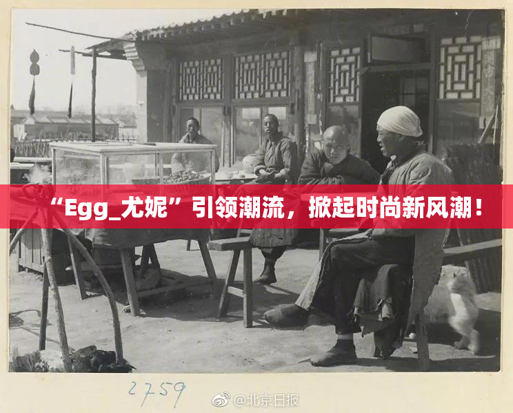 “Egg_尤妮”引领潮流，掀起时尚新风潮！