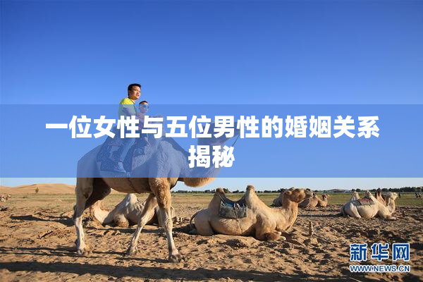 一位女性与五位男性的婚姻关系揭秘